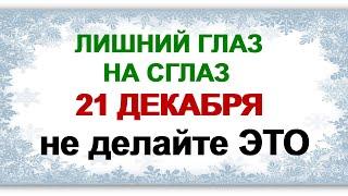 21 декабря. ДЕНЬ АНФИСЫ.Что можно делать, народные приметы