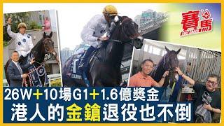 HKJC三屆香港馬王金鎗六十退役 北海道牧場頤養天年！征戰六季26冠2亞1季包括10場G1 總獎金1.6億曾創16連勝！生涯唯一戰友何澤堯 陳家樑讚係香港人嘅馬！CC中文字幕#賽馬FactCheck