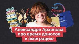 Антрополог Александра Архипова*. Разговор о тяге к доносу, некроязе и шоке эмиграции