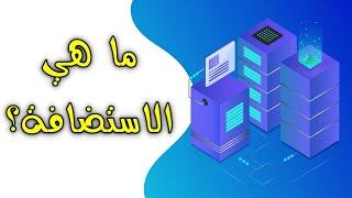 ما هي الاستضافة؟ وما الفرق بين الدومين والاستضافة؟