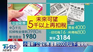 小確幸！　公益彩券、發票5000元以下　擬免稅