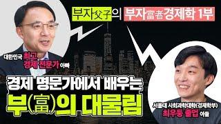 [부자 경제학 1부] 경제 명문가에서 배우는 부의 대물림