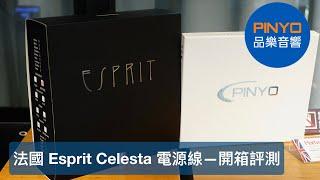 【 品樂音響 】法國 Esprit Cable Celesta 電源線 — 開箱評測