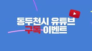 동두천시 공식 유튜브 채널 구독하고 선물 받아가자 ┃구독 이벤트