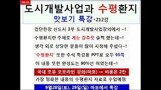 환지=수평환지=도시개발사업 환지-땅꾼학212편