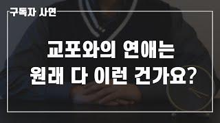 미국 마인드(?)로 똘똘 뭉친 남자를 사랑하고 있습니다 [구독자사연]