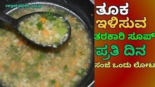 ತೂಕ ಇಳಿಸುವ ತರಕಾರಿ ಸೂಪ್ | weight loss vegetables soup recipe Rachana  TV Kannada