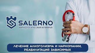  Наркологическая клиника Salerno. Лечение алкоголизма и наркомании. О клинике 