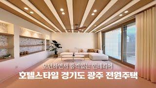 [경기 광주 전원주택 B108]여기 호텔이야??  송과장 호캉스온줄 착각한 환상적인 호텔스타일 인테리어 신현리 전원주택!