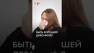 Ты не обязана быть хорошей девочкой