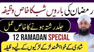 12 Ramadan ka khas Wazifa |Shadi k leye khas Amal|Dawateislami|Islamic Wazaif