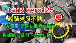 GTR aero125越騎越沒電 充電系統搞鬼？數據只有10？？