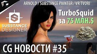 CG НОВОСТИ #35 Arnold | Substance Painter | Tilt Brush | HaptX | Shutterstock | VR Tvori