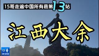 江西大余｜15哥走遍中国所有县第13站：三省交汇、江西南大门、理学发源地、世界钨都；汤显祖的《牡丹亭》来源于此；王阳明在这里病逝（合集）