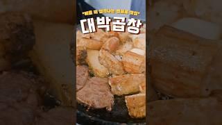 술한잔 생각날땐 27년"대박곱창" #영등포맛집 #대박곱창 #곱창집