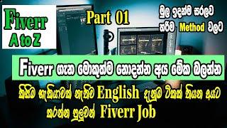 چگونه Fiverr I Fiverr را شروع کنیم ගැන මොකුත්ම නොදන්න අයට I Fiverr Job 2023 I Fiverr Sinhala