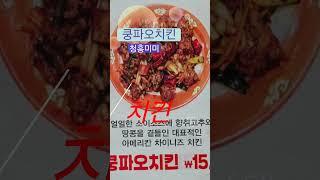 청흥미미 아메리칸차이니즈맛집동대구역맛집  예약 1577 - 2153  (음원제공 가수 금마마 최고의선물)