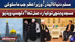 PM Imran visits Islamic Center and historic mosque in Moscow