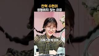 악뮤가 성형하지 않는 이유 #악동뮤지션 #찬혁 #수현