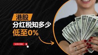 港股高股息有多高？分红怎么收税？如何省税？竟能低至0%？