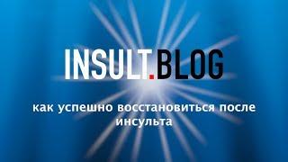 Инсульт Блог. Как восстановиться после инсульта