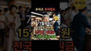 [속보] 7월부터 전국민 최대 52만원 지급! 정부 민생회복지원금 지금 바로 확인! 신청 안하면 나만 못 받아요!