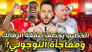 مفاجأة|نجم توجو بديل داري|5 راحلين عن الاهلي|الخطيب يخطف صفقه الزمالك|بورتو يستفز ريبيرو|كابتن دوله