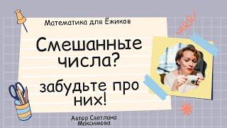 Смешанные числа в больших примерах - ЗАБУДЬТЕ ПРО НИХ! Математика - это ПРОСТО!