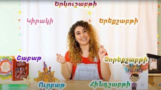 S1E8- Days of the week/ Եթերաշրջան 1- Հաղորդում 8- Շաբաթվա օրերը (Armenian Program for children)