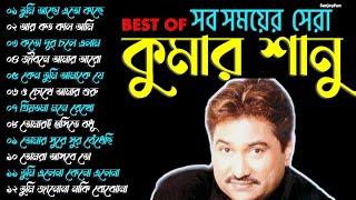 Best Of Kumar Sanu | All Time Hits Bengali Songs | কুমার শানু | জনপ্রিয় সুপারহিট বাংলা গান