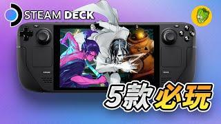 《Steam Deck》5款最推薦的遊戲！