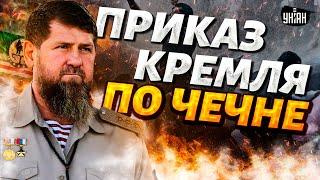 Чечня на ушах из-за приказа Кремля! Озверевшие кадыровцы устроили тотальные облавы