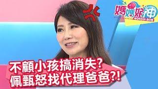 王祚軒不顧小孩搞消失？佩甄想怒找代理爸爸？！【媽媽好神】20190626 part1/4 EP472  佩甄 潘若迪