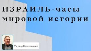 "ИЗРАИЛЬ-часы мировой истории" Михаил Карповецкий / M. Karpovecky/ Israel.