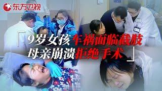 9岁女孩出车祸遇截肢危机，母亲崩溃不愿接受现实，拒绝手术签字耽误最佳治疗时间 #急诊室故事 The story in ER 第二季精编版 16｜FULL