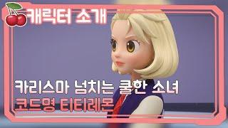 [티티체리] 캐릭터 소개 - 티티레몬