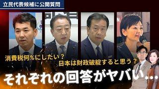 立民代表候補に積極財政議連が公開質問！「日本は財政破綻する？」回答がコチラ [三橋TV第915回]三橋貴明・saya