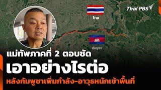 แม่ทัพภาคที่ 2 ตอบชัดเอาอย่างไรต่อ หลังกัมพูชาเพิ่มกำลัง-อาวุธหนักเข้าพื้นที่ | ทันข่าว | 23 มิ.ย.68