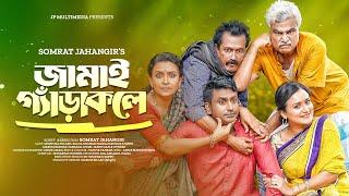 জামাই গ্যাঁড়াকলে | Jamai Gerakole | Mortoza Polash | Faruque | Sallha Khanam Nadia | New Natok 2023