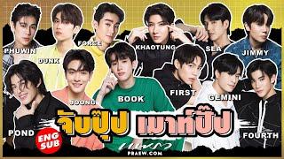 (Eng Sub) เรื่องนี้ต้องเมาท์!  เปิดเผยความลับของ 12 คน บ้าน GMMTV