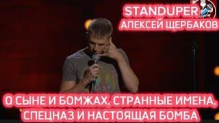 АЛЕКСЕЙ ЩЕРБАКОВ- МЕЧЬ, О СЫНЕ И БОМЖАХ, ИМЕНА, СПЕЦНАЗ И БОМБА