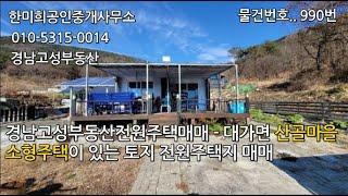 경남고성부동산 시골집 촌집매매 - 대가면 소형주택이 있는 햇살 고운 토지 전원주택지매매 .. 물건번호 990번