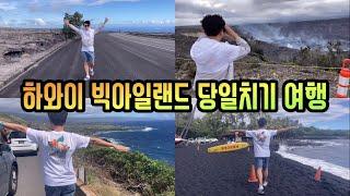 하와이 빅아일랜드 당일치기 여행 (ft. 코나 커피, 화산국립공원, 한국인 가이드)