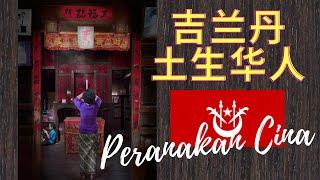 比华人还要华人的华人，与暹罗马来文化完美融合 —— 吉兰丹土生华人 (Peranakan Cina Kelantan)