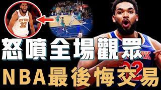 灰狼將培養9年的Karl-Anthony Towns送走是不是一個完全錯誤的決定？交易後立刻打出MVP級別表現，進球後更怒噴全場觀眾，前東家已經後悔到想哭？！【NBA球員分析】