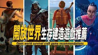 10款好玩的開放世界沙盒生存建造遊戲推薦003 -Open world survival craft game 003