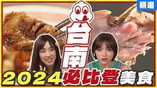 2024必比登推介台南美食！【食尚玩家】【2024必比登推介】台南