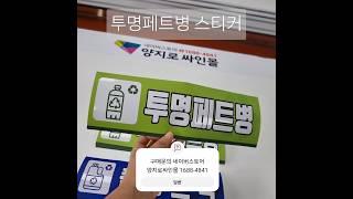 투명페트병 스티커 쓰레기 분리수거 방수스티커