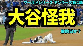 大谷まさかの負傷！盗塁時に肩を脱臼か？球場は異様な静けさに……【現地映像】10月27日ドジャースvsヤンキース ワールドシリーズ第2戦