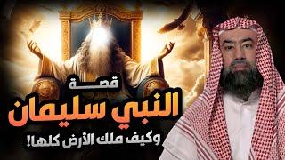 نبيل العوضي | قصة النبي سليمان وماذا حدث حينما ملك الأرض؟